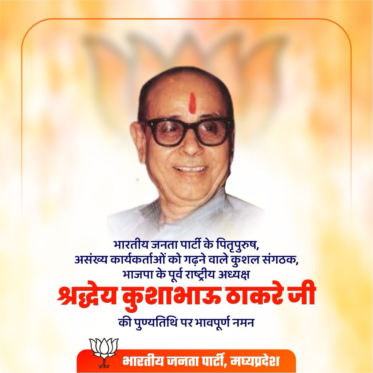 भारतीय जनता पार्टी के पितृपुरुष, असंख्य कार्यकर्ताओं को गढ़ने वाले कुशल संगठक, भाजपा के पूर्व राष्ट्रीय अध्यक्ष श्रद्धेय कुशाभाऊ ठाकरे जी की पुण्यतिथि पर भावपूर्ण नमन।