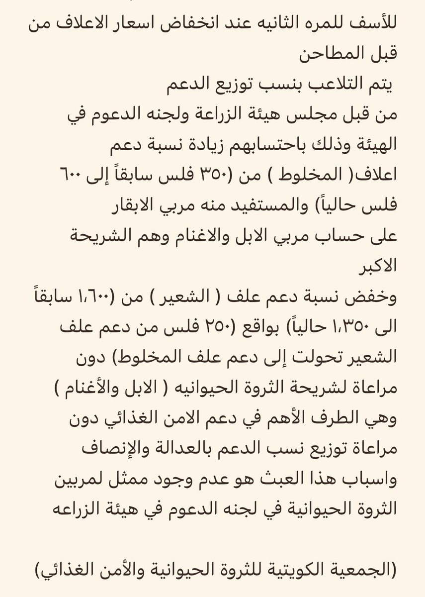 r_cattle_kw's tweet photo. الاخوة في #هيئة_الزراعة ان لم يتم تدارك توزيع نسب الدعوم بالعدالة والانصاف لكافة مربي الثروة الحيوانية فسوف نتخذ ما يلزم من تحرك قانوني ونيابي لضمان حقوق مربي الثروة الحيوانية
@MajlesAlOmmah 
#مجلس_الأمة 
@KuwaitiCM 
#مجلس_الوزراء 
@sab_kuwait 
@GPFKW 
@CGCKuwait 
@NAZAHA_GOV_KW https://t.co/t2Hax5ODdI