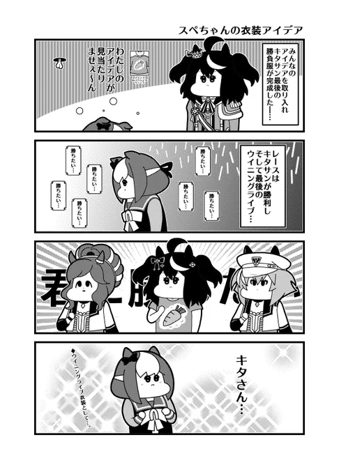 「スペちゃんの衣装アイデア」 #ウマ娘3期