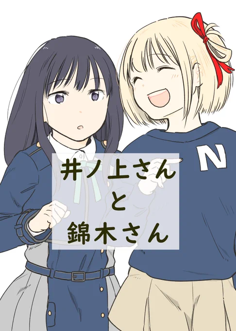 冬コミ新刊出ます。リコリコのちさたきです。遠征任務から帰ってきたたきなさんが、千束と遊ぶ話です。 本文18P、B5サイズ、300円。よろしくね(',3 っ)っ