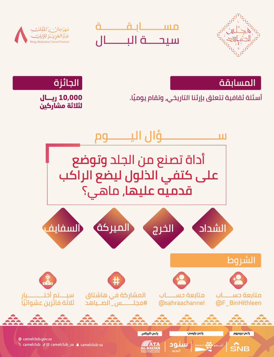 قناة الصحراء (@sahraachannel) on Twitter photo 🟤 | ســؤال اليوم
في مسابقة #سيحة_البال ..
أداة تصنع من الجلد وتوضع على كتفي الذلول..؟
🔺الشروط:
• متابعة <a href="/sahraachannel/">قناة الصحراء</a>
• متابعة <a href="/F_BinHithleen/">فهد بن حثلين</a>
• كتابة الإجابة في #مجلس_الصياهد
• ريتويت لتغريدة السؤال 🟤 | ســؤال اليوم
في مسابقة #سيحة_البال ..
أداة تصنع من الجلد وتوضع على كتفي الذلول..؟
🔺الشروط:
• متابعة <a href="/sahraachannel/">قناة الصحراء</a>
• متابعة <a href="/F_BinHithleen/">فهد بن حثلين</a>
• كتابة الإجابة في #مجلس_الصياهد
• ريتويت لتغريدة السؤال