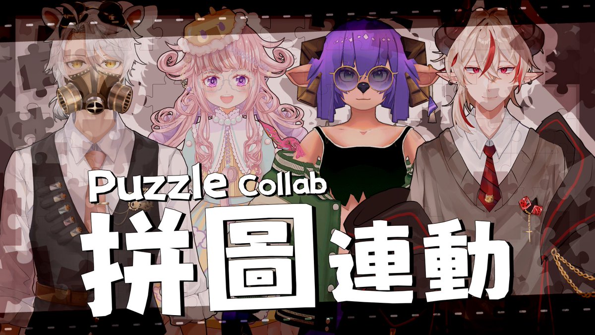 Toki_Raku_Chao's tweet photo. 🔴開台通知!#深林巡邏中
2023/12/28 22:00開播!
四人慘遭碎片化!?努力把自己拼回去!【Puzzle/拼圖】連動遊戲配信區🌱時樂Chao #台V #個人勢 #台灣vtuber #深林巡邏中 #連動 #CollabGame
我們一起努力讓大家再次完整吧!(?
🔴下收連結🔻 https://t.co/BUfwEQF9SX