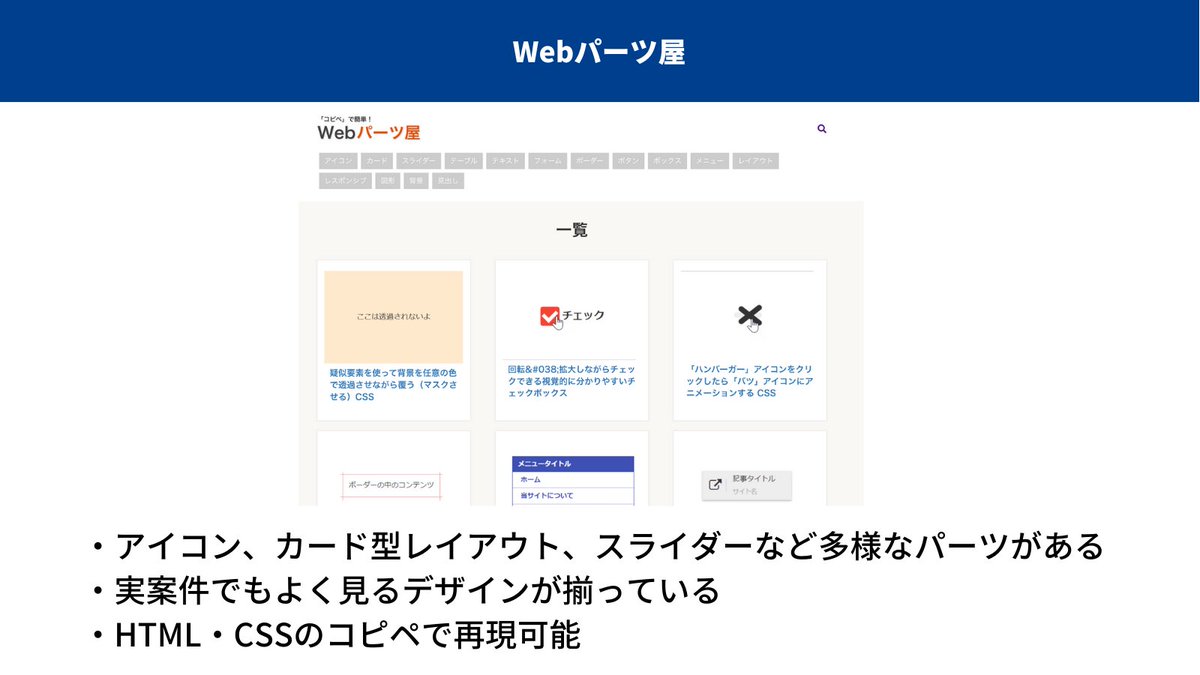 Masa_nmFL's tweet photo. HTML・CSS・JavaScriptがコピペで終わるパーツ集をまとめました。どれも神サイトすぎます。
中ボリュームのランディングページなら、これらを使うだけで『コーディングの時間を1時間は短縮』できますね。
実案件でよく見るデザインも揃ってるので、ブクマ登録しないと損です。
▼URLはリプ欄にあります https://t.co/nU9o3BIrZJ