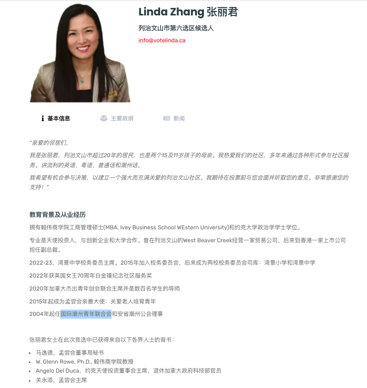 VTmxk's tweet image. Linda Zhang (张丽君),one of Mary Ng's co-candidates, is a director of the International Teochew Youth Federation (国际潮青联合会), a global Chinese youth org obedient to the #UFWD. 
The Foreign Interference is evident @csiscanada 
teoyouth.com/congratulatory…
ccvote.ca/rhward6-lindaz…