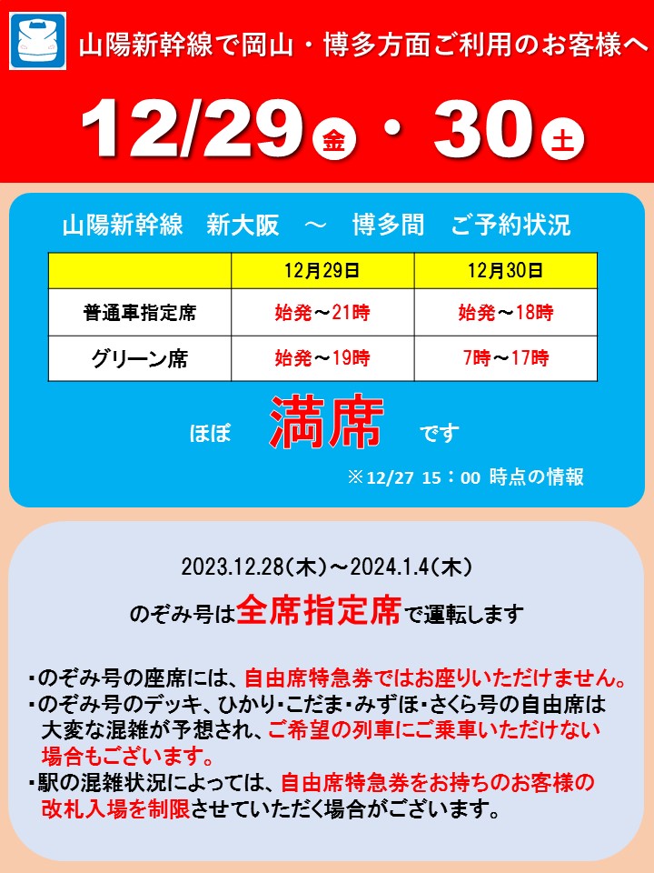 12/29.30の＃東海道新幹線 ＃新大阪駅 発下り列車のご予約状況です