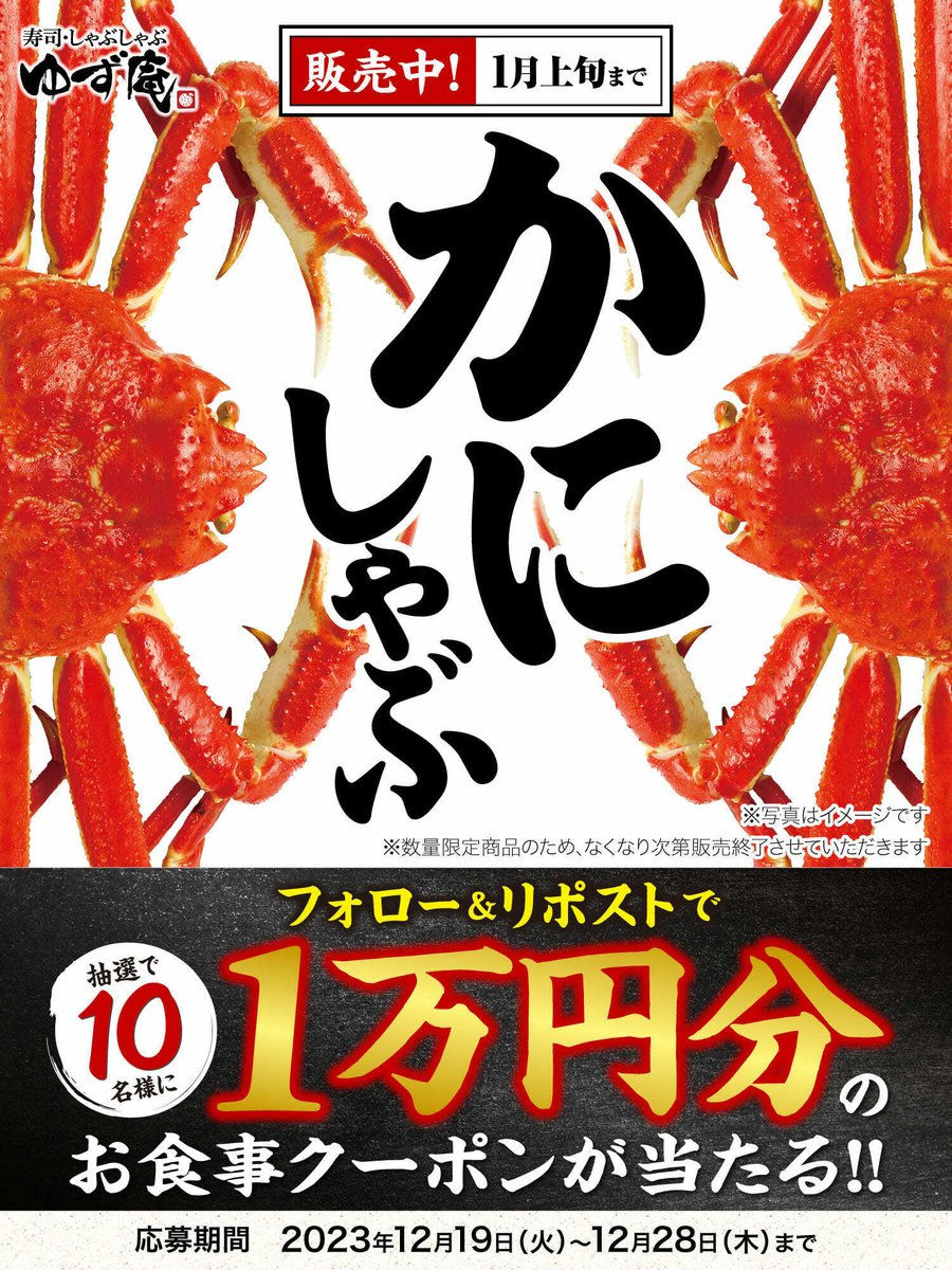 ／
本　日　最　終　日
かにしゃぶ販売記念
キャンペーン✨
＼

抽選で10名様に『 #ゆず庵 』お食事クーポン１万円分🎁🦀

大好評いただいているかにしゃぶ🥰
この機会にぜひお楽しみくださいませ🙌

▼応募方法
1️⃣<a href="/yuzuan_official/">寿司・しゃぶしゃぶ　ゆず庵【公式】</a>をフォロー
2️⃣この投稿をRT（リポスト）

▼詳しくはリプライ