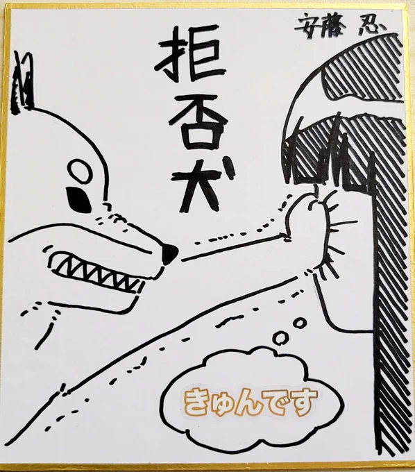 冬コミのミニ色紙
『拒否犬』 1/6 