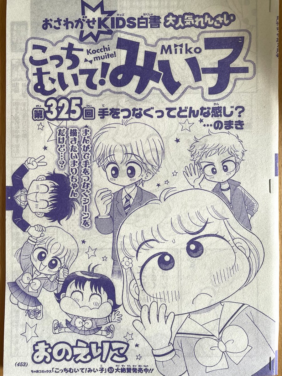 ちゃお2月号発売です！ 自分の漫画の中で手をつなぐシーンに苦労してるまりちゃん。みい子と竜平が手をつないだと聞いたことを思い出してもんもんとしますが、、 一方吉田は久しぶりにみい子とまりちゃんに対面して？？ ぜひ読んでください。