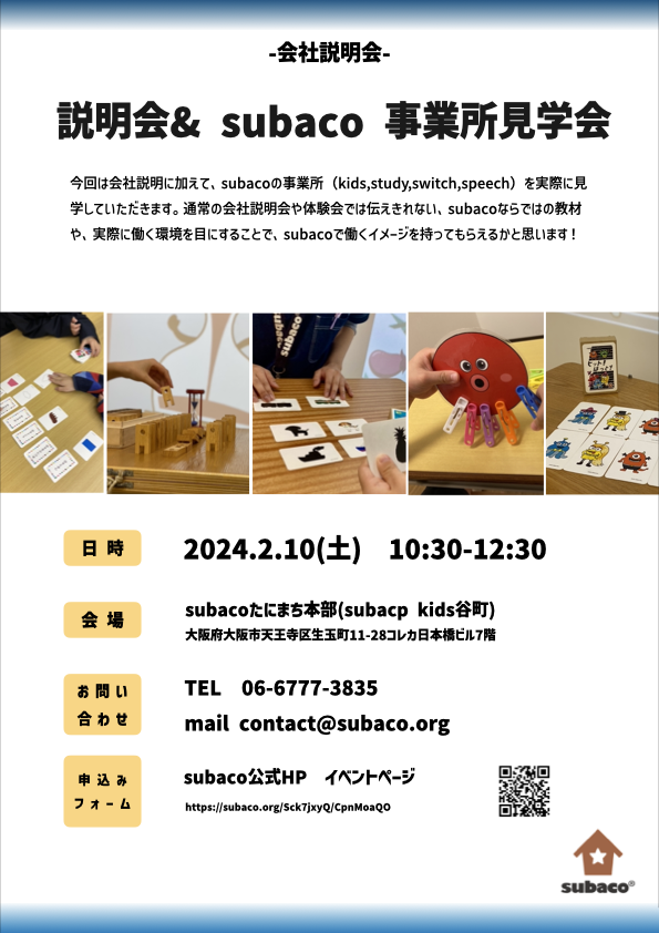 subaco_inc_'s tweet photo. 【就職説明会のご案内】
2024.2.10(土)にsubaco会社説明会を開催いたします。
福祉で働きたい、子どもと関わる仕事がしたい、
誰かの役に立つ仕事がしたい。
そんな思いがあれば、ぜひ一度ご参加してみてください♪
申し込みは下記URLから。

https://t.co/kW0yB9hGqo

#就職説明会 #就活 #採用 #大阪 https://t.co/MIDOGxi2Lx