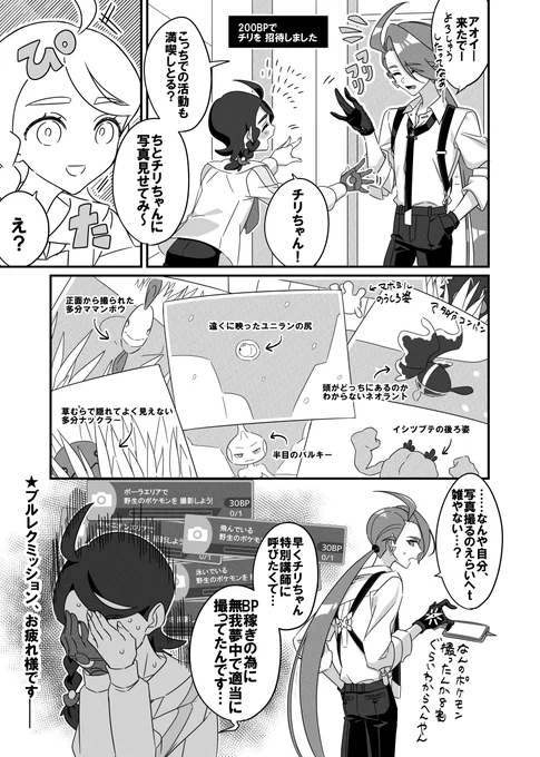 チリちゃんを特別講師に招待できた時、スマホロトムの中がBP稼ぎミッションの為の雑な写真で溢れてて絶対見せられないなと思いました 