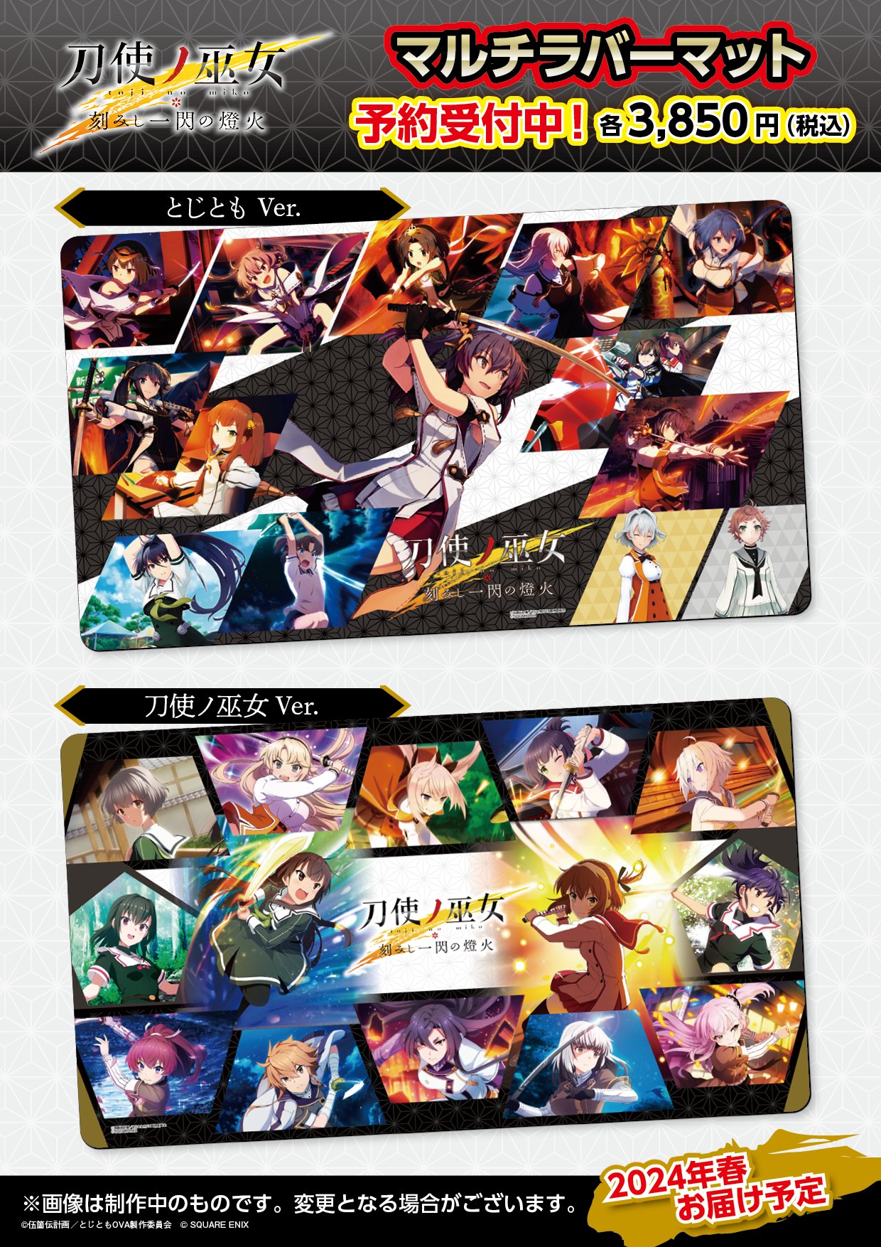 刀使ノ巫女 刻みし一閃の燈火 マルチラバーマット とじともVer