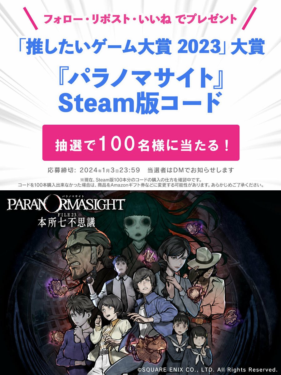 ＼#推したいゲーム大賞2023／

『パラノマサイト』の大賞を祝して
電ファミ編集長TAITAIが自腹で購入する
Steam版コードを100名様にプレゼント!

<a href="/PARANORMA_PR/">パラノマサイト FILE23 本所七不思議【公式】</a> と
<a href="/denfaminicogame/">電ファミニコゲーマー</a> をフォロー&amp;
本投稿のリポスト+いいねで応募完了!

『パラノマサイト』公式サイトはこちら▼
jp.square-enix.com/paranormasight/