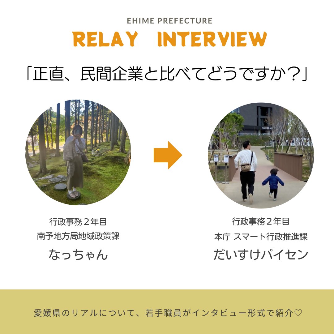 ehime_saiyou's tweet photo. 第3回目のリレー企画です✨
リアルに交流のある職員がリレーを繋ぐこの企画!
二児のパパであるだいすけパイセンは、なっちゃんにとって仕事やプライベートの相談ができる同期なんだとか😊
💬「正直、民間企業と比べてどうですか?」
#RelayInterview https://t.co/x4r00dTRZT