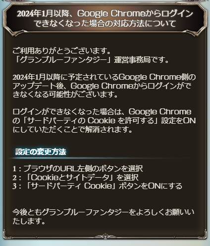 Granblue_GW's tweet photo. 「2024年1月以降、Google Chromeからログインできなくなった場合の対応方法について」のお知らせが来ています！

#グラブル https://t.co/nAhECJi8pY