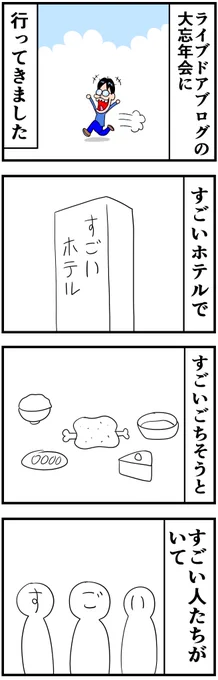 ライブドアブログの忘年会に行ってきたよ