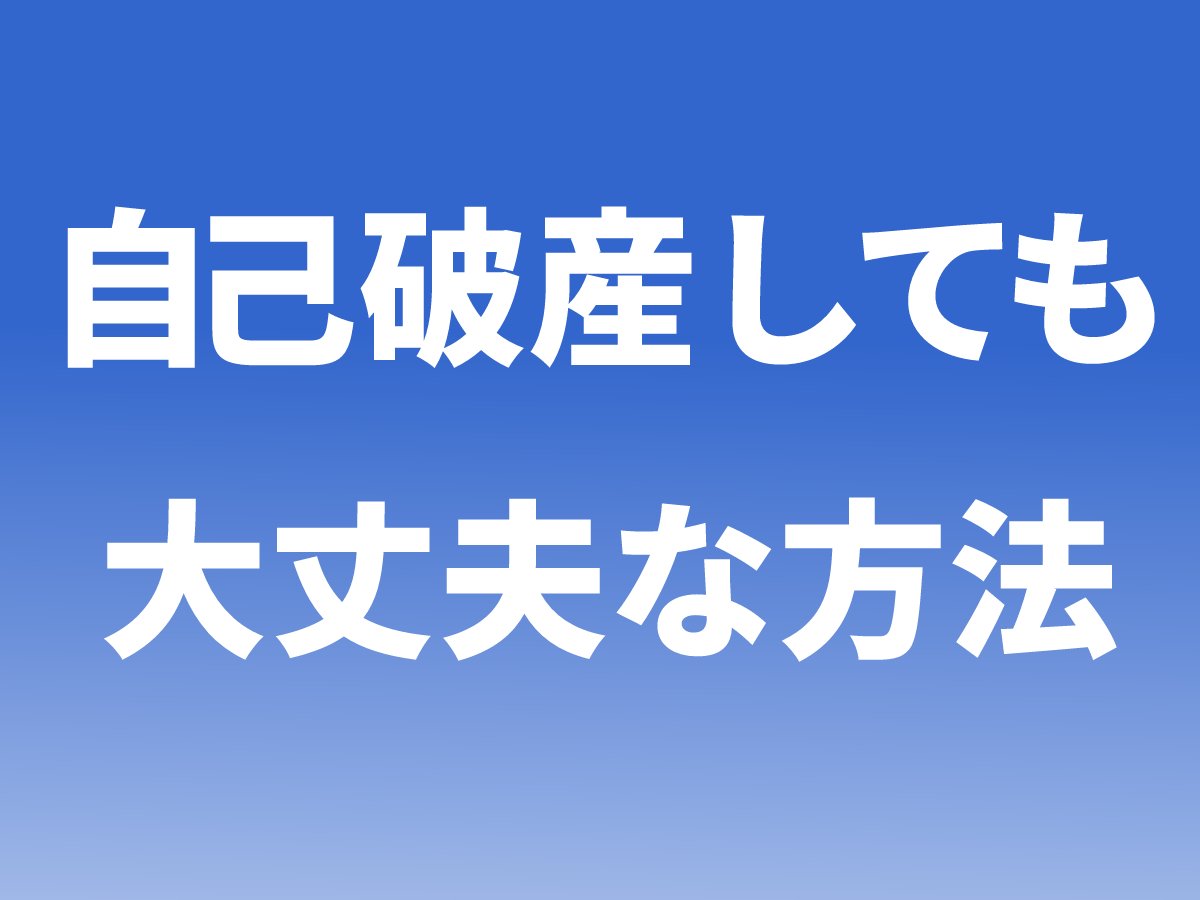 aoiaoi314's tweet photo. 「もし自己破産したら何をやる？」

全くの０から稼がないといけないとしたらやはり私はコンテンツ販売をやります。

・アフィリエイト
・メルカリ転売
・Webデザイン
・プログラミング

などなど色々あるけども、どれをやるにしても自分でコントロールできない部分が多いからです。

コントロールできない部分とは、アフィリエイトなら紹介している商品がいつ販売中止になるか分からないですよね？

転売ならいつも売れる商品が仕入れる事が出来るとは限らないです。

デザインやプログラミングは必ず発注者が居て、下請けとして仕事をしないといけません

しかしコンテンツ販売は自分で商品を作って自分で集客して売る事が出来ます。

集客もSNSを使えは無料で集客できます。

販売価格も自由、売る相手も選ぶ事が出来る、利益は全部自分のものになります。

しかも手元にはリストと言う最高の資産が貯まっていくので、何度０の状態になっても復活できます。

銀行振込で集金すればキャッシュフローも良く月に１人に２０万円の商品を売ればひとまずは食べていけるますよね？

２０万円の商品を１つ売るなら２０人もリストがあれば十分売れます。

もちろんアフィリエイトで稼げる人も居るがアフィリエイトは手元にリストが残らないのがネックです。

今も昔も本当に価値のあるものはリストであり、コンテンツ販売ほど効率のよいビジネスは無いですね。