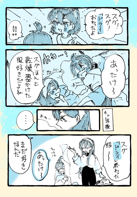キタカミ姉弟 ほかほか洗濯物