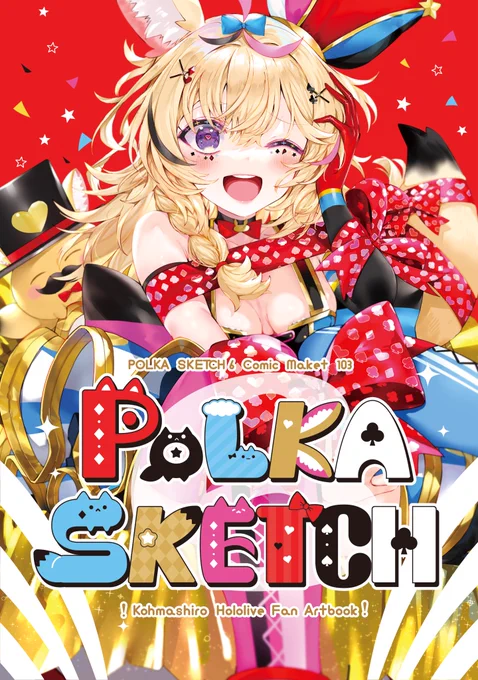 メロンブックスさんで尾丸ポルカちゃんの新刊2冊委託しています～!コミケに来られない方や興味ある方はメロンブックスさんでぜひよろしくお願いいたします!新刊はホロメンの日常を描いてる新刊です!是非!   POLKAsketch5総集編  POLKAsketch6  