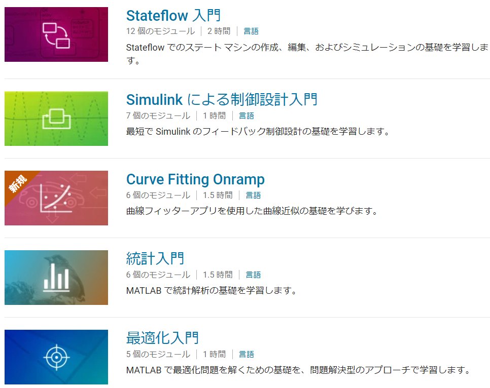 michio_MWJ's tweet image. 冬休みの間に新しいこと１つ試しちゃいませんか？ 📝

20 個に増えた無料チュートリアル (17 コースは日本語) MATLAB, Simulink などの使い方から  

- 画像処理 
- 信号処理 
- 機械学習 
- 電子回路 
- アプリ作成 
- 最適化 

など盛りだくさんです。1~2.5 時間で修了”想定”のコースです💫