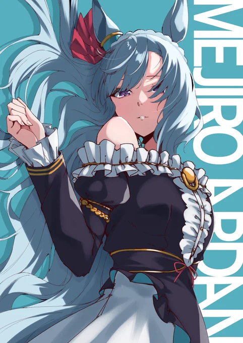 メジロアルダン! 