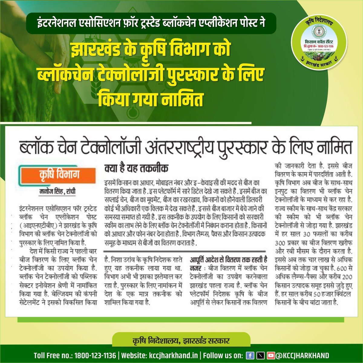 झारखंड, देश का पहला राज्य.... जिसने बीज वितरण हेतु नवीनतम डिजिटल टेक्नोलॉजी, 'ब्लॉक चेन टेक्नोलॉजी' का उपयोग किया।