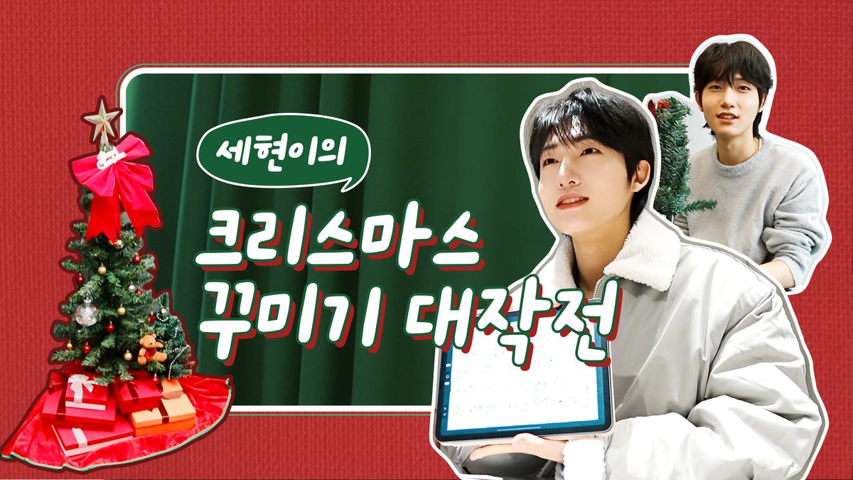 dkz_dy's tweet photo. 크리스마스에 진심인 나! Last Christmas~🎶

🎄세현이의 크.꾸. 대작전🎀
👉 https://t.co/Qcjai72dbG

#DKZ #디케이지
#세현 #SEHYEON
#christmas https://t.co/9DHJbM0WqM