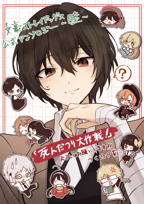 【お知らせ】
本日12/28発売
『文豪ストレイドッグス 公式アンソロジー ～睦～』に
漫画を寄稿させて頂きました!

武装探偵社の皆が、いろんな人達を巻き込みながら
太宰さんに死んだふりドッキリを仕掛けるお話を
描かせて頂いています!

アンソロジーならではの、文ストキャラの様々な姿を… 