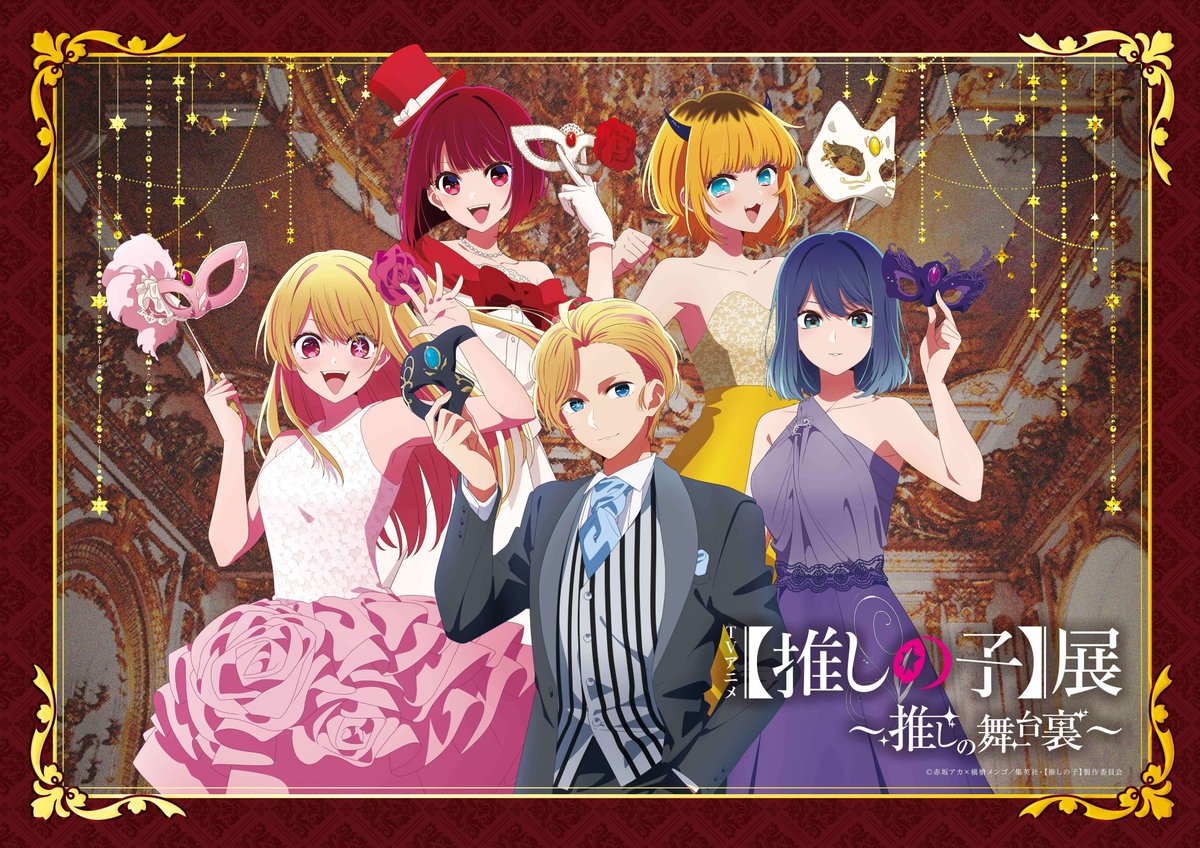 ✨キービジュアルが解禁✨ TVアニメ【推しの子】展〜推しの舞台裏〜 本