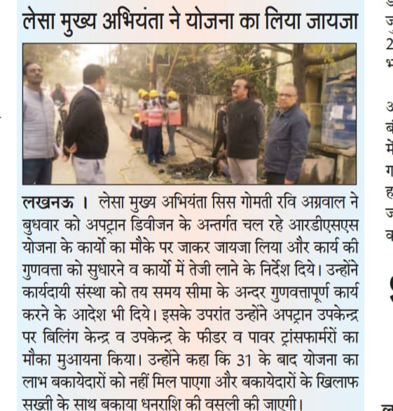 Mvvnlcisgomti2's tweet photo. मुख्य अभियंता महोदय द्वारा रीवेम्पड योजना के अंतर्गत हो रहे कार्यो के निरीक्षण की समाचार पत्र में कवरेज। @MVVNLHQ @mduppcl @aksharmaBharat @UPPCLLKO @mduppcl @UppclChairman @myogioffice @ChiefSecyUP https://t.co/CG8vJW0azI
