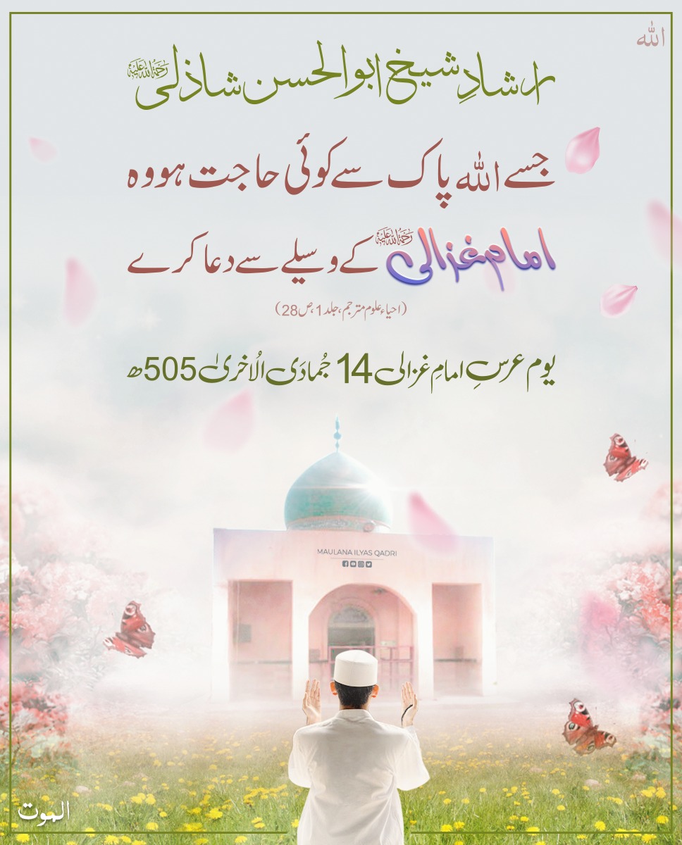 نیک لوگوں کا وسیلہ دعائیں قبول کروا دیتا ہے
#GreatSufi
#ImamGhazali
#MaulanaIlyasQadri