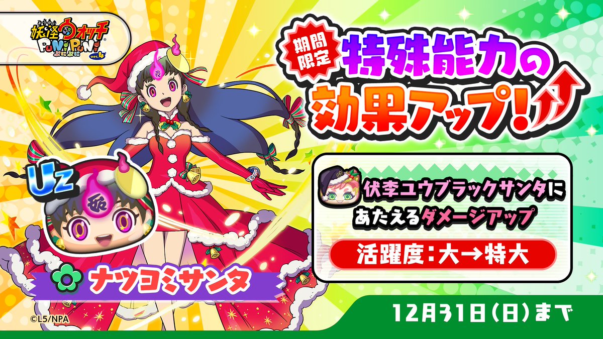 特効アップ】 12/31（日）まで「ナツヨミサンタ」の特殊能力効果が