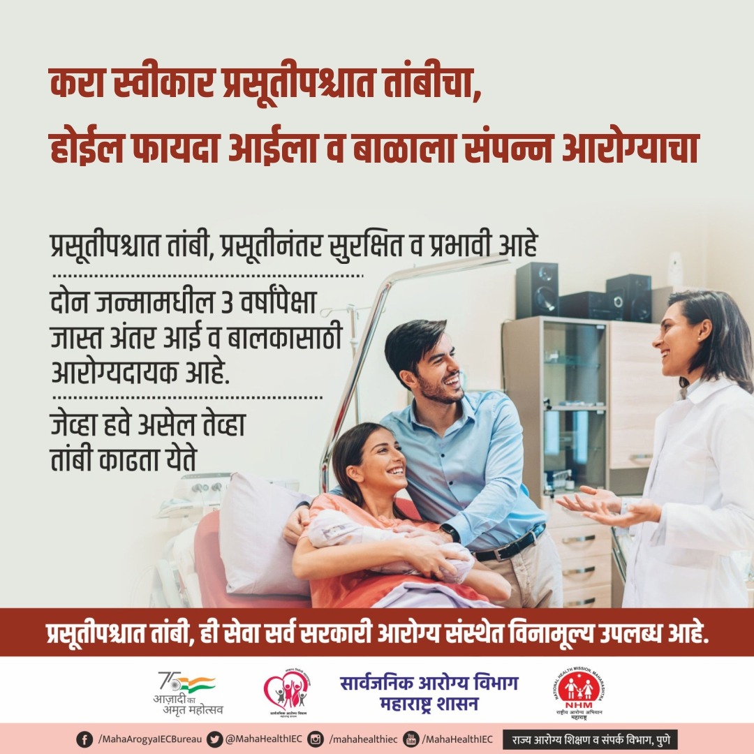 LogicGateio's tweet photo. करा स्वीकार प्रसूतीपश्चात तांबीचा,
होईल फायदा आईला व बाळाला संपन्न आरोग्याचा
#familyplannig #coppert https://t.co/cvslJkhpK7