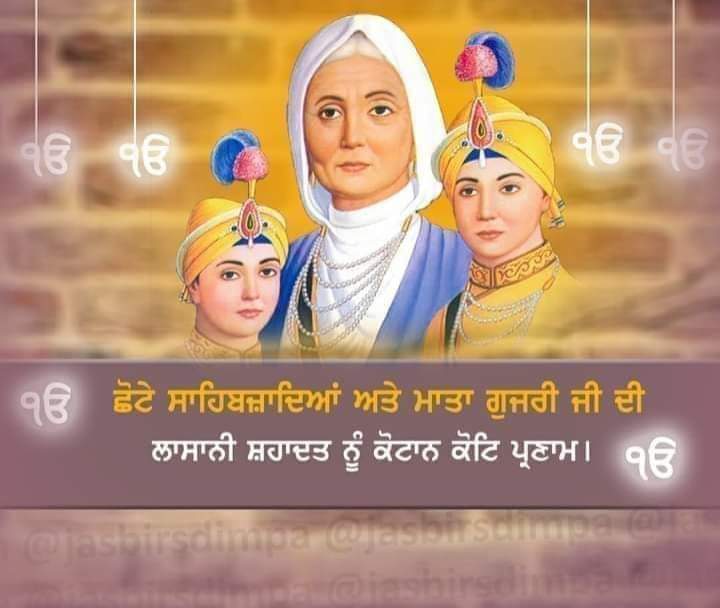 ਛੋਟੇ ਸਾਹਿਬਜਾਦੇ ਬਾਬਾ ਫ਼ਤਿਹ ਸਿੰਘ ਜੀ,ਬਾਬਾ ਜ਼ੋਰਾਵਰ ਸਿੰਘ ਜੀ ਅਤੇ ਮਾਤਾ ਗੁਜਰੀ ਜੀ ਦੀ ਲਾਸਾਨੀ ਸ਼ਹਾਦਤ ਨੂੰ ਕੋਟਿਨ-ਕੋਟਿ ਪ੍ਰਣਾਮ ਕਰਦੇ ਹਾਂ 🙏#ShaheediHafta #babajorawarsinghji #babafatehsinghji #fatehgarhsahib #ShaheediDihara #matagujriji #satnam #waheguruji