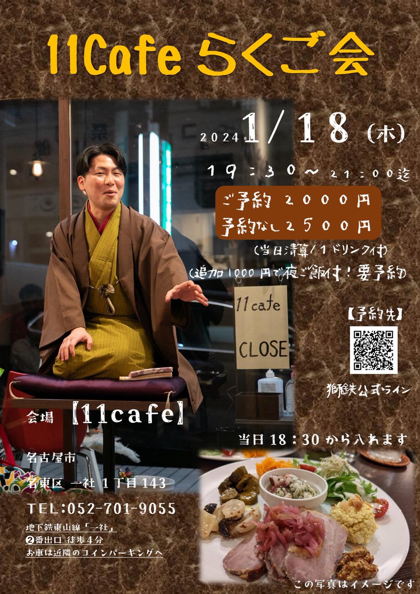 shitetu4102's tweet photo. 3週間後は #名東区 #11cafe 様へ
そろそろ満席近づいております
ご予約メールはお早めに↓
shitetu4102@outlook.jp
1/18(木)19:30-21:00
【11cafeらくご会】
11cafe
(愛知県名古屋市名東区一社1丁目143)
ひとり2000円(1ドリンク付)
(+1000円で夜ご飯付にできます) https://t.co/kodjDPwbWp