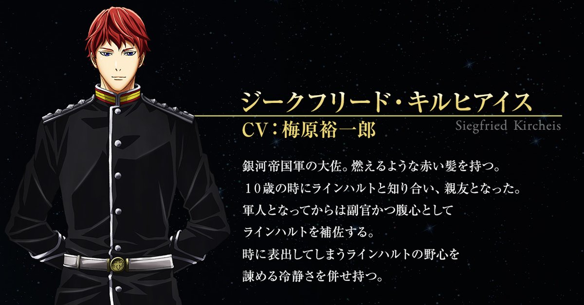 ラインハルト・フォン・ミューゼル＆ジークフリート・キルヒアイス