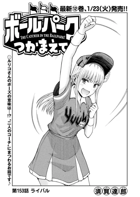 【お知らせ】 本日発売のモーニング4・5号にて連載中の『ボールパークでつかまえて!』153話掲載されています。 今回はモーターサンズを陰で支えるベースコーチのお話。一塁コーチと三塁コーチの意地の張り合いをぜひご覧ください!  単行本12巻 2024年1月23日発売! #ボールパークでつかまえて