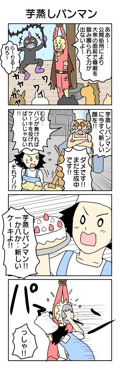 オラ行け!芋蒸しパンマン!
#4コマ漫画 #4コマ #再掲 