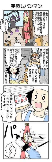 オラ行け!芋蒸しパンマン!
#4コマ漫画 #4コマ #再掲 
