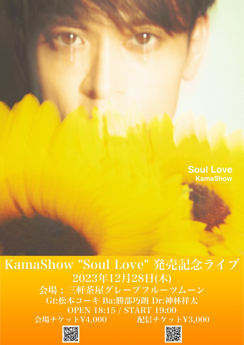 tomorin_1123's tweet image. いよいよ今夜🌻🫰💙👍
三軒茶屋グレープフルーツムーンでKamaShowと握手🤝
会場で配信で誕生日と10周年とレコ発お祝いしませう🥳🎉
#KamaShow
#鎌田章吾
#SoulLove