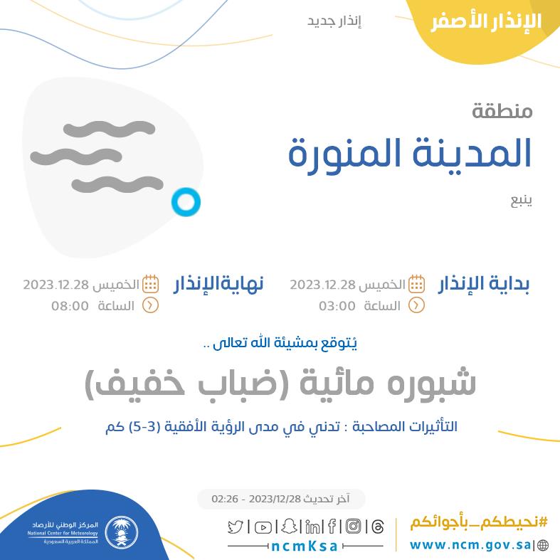 NCMKSA's tweet photo. الإنذار الأصفر - #منطقة_المدينة_المنورة - #ينبع  

للتفاصيل  https://t.co/sPEqEw7zug 

#الإنذار_المبكر #طقس_السعودية
#المركز_الوطني_للأرصاد https://t.co/ebjxmsCDYw