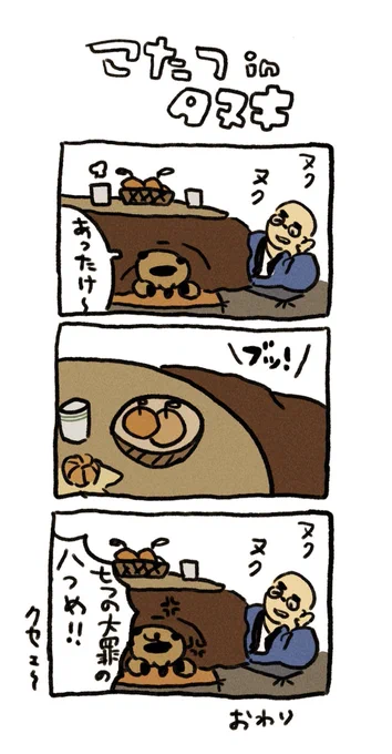 コタツで放つということは

#タヌキちゃんちの日常 