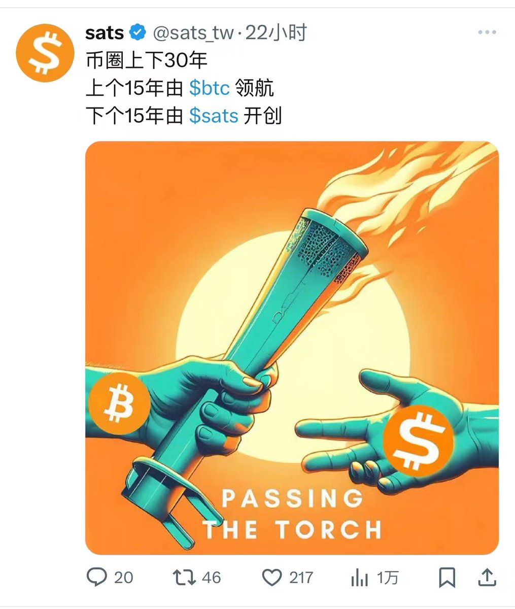 投资就是不断学习、改变自己、等待的一个过程!这种强烈的预见性项目持有等待既是成功。近2年你可以把$sats当作一个收藏品，去收藏！不要拿着翻了多少倍去衡量这种项目，它的市值还有趋势才刚刚开始……