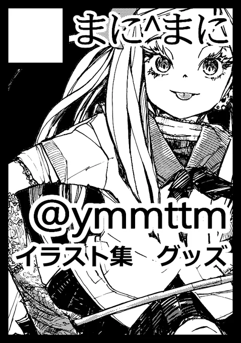 #コミックマーケット103 #コミケ103 #C103 #C103お品書き 

サークル「まに^まに」創作少年12/31 西1 つ03b

イラスト集 タペストリー クリアファイル
アクリルコースター ポストカードを頒布します
イラスト集を購入された方にポストカードをお渡しします

サインご希望の方はお気軽にお声かけ下さい 