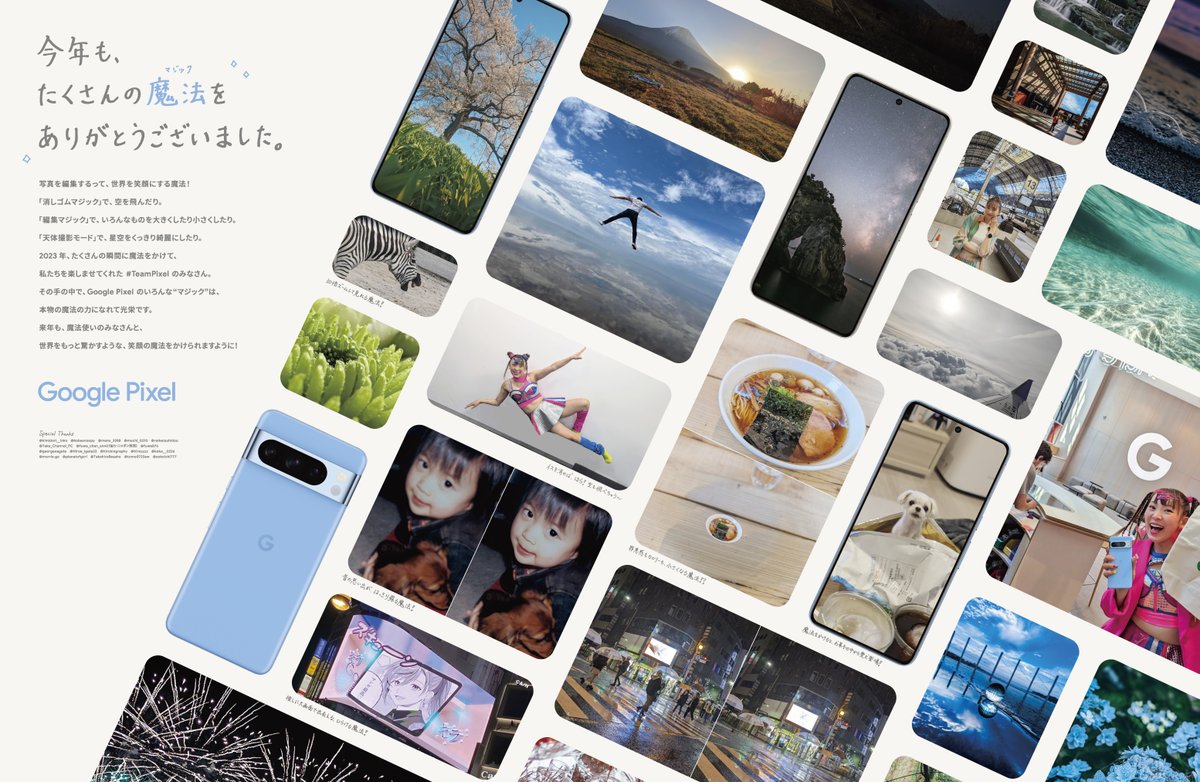 googlejapan's tweet image. ／⋰
　今年も、たくさんの魔法を
　ありがとうございました📸
＼⋱

2023 年、世界にすてきな魔法をかけてくださった #TeamPixel のみなさんに感謝を込めたメッセージです。

思わず笑顔になる投稿写真ばかり。
原寸大は今朝（12/29）の朝日新聞で！
#GooglePixel