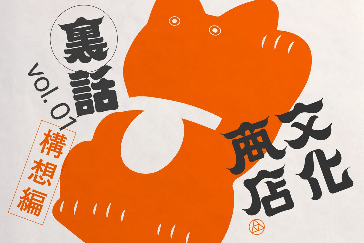 bunka_shoten's tweet photo. レポート紹介🏮
運営側視点で文化商店を振り返る裏話シリーズ。
 全4回の連載の第1回目は「構想編」。 

 文化商店を開催するに至った背景について、ブランドを支援する企業がどんな想いをもちどんなイベントを目指したのかをお伝えしています。 

ぜひご覧ください✨ https://t.co/6nfV5lKR5T