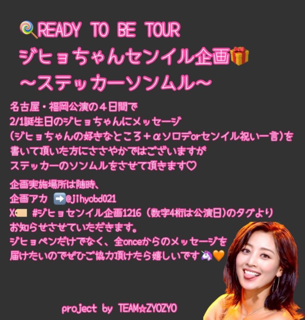 jihyobd0201's tweet photo. おはようございます🐣
今日もジヒョちゃんセンイルメッセージ集めます！昨日まででめちゃ集まりました🥹
今日分のステッカー、数に限りがございます⚠️
今日もよろしくお願いします🥺🧡🧡
歩き回って声かけに行くかもです✌︎('ω'✌︎ )
#拡散希望

#TWICE_5TH_WORLD_TOUR_IN_JAPAN
🏷️ #交換 #TWICE https://t.co/OIagIOqnoR
