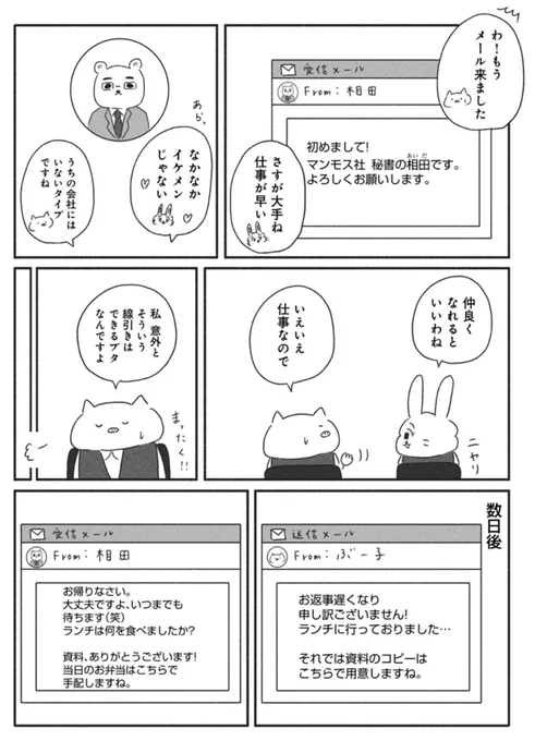 取引先の人に恋をしたお話1/4  #憂鬱どうぶつ