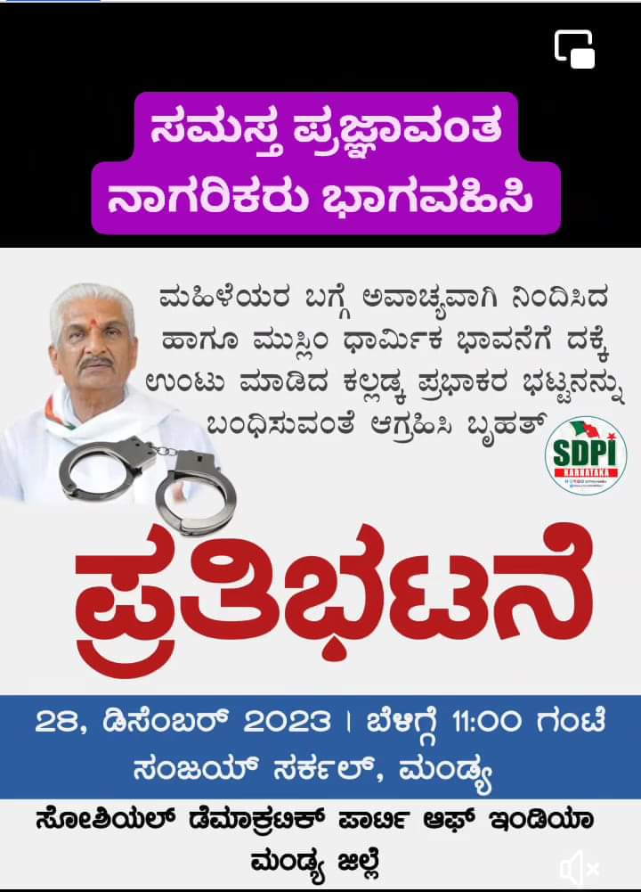 afsarkodlipet's tweet photo. ಕೋಮುವಾದಿ ವಿಷಜಂತು ಕಲ್ಲಡ್ಕ ಪ್ರಭಾಕರ ಭಟ್ಟನನ್ನು ಬಂದಿಸುವಂತೆ ಆಗ್ರಹಿಸಿ @sdpikarnataka ಮಂಡ್ಯ ಜಿಲ್ಲಾ ಘಟಕ ಮತ್ತು ಮಂಡ್ಯ ಜಿಲ್ಲಾ ನಾಗರೀಕರು ಸೇರಿ ಇಂದು ಹಮ್ಮಿಕೊಂಡಿರುವ ಪ್ರತಿಭಟನೆಗೆ ಬನ್ನಿ ಈ ನೆಲದ ಕಾನೂನು ಪ್ರಕಾರ ಕೋಮು ಕ್ರಿಮಿ ಮಹಿಳಾ ವಿರೋಧಿ RSS ಮುಖಂಡ ಭಟ್ಟನ ಬಂಧನಕ್ಕೆ ದ್ವನಿ ಎತ್ತೋಣ.
#ArrestPrabhakarBhat https://t.co/gtgQy0kiFf