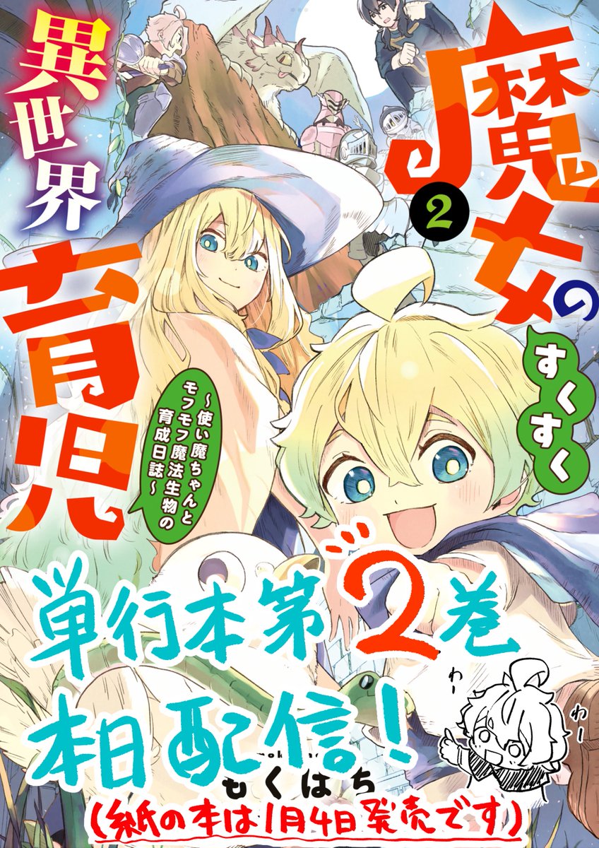魔女育2巻本日電子版配信 よろしくお願いします 紙の本は1月4日発売です よろしくお願いします https://amzn.asia/d/32F8kAT