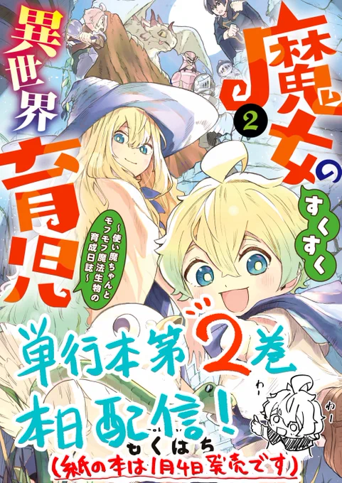 魔女育2巻本日電子版配信 よろしくお願いします 紙の本は1月4日発売です よろしくお願いします https://amzn.asia/d/32F8kAT